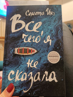 Все, чего я не сказала | Инг Селеста #1, Анастасия Б.