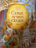 Самые лучшие сказки | Братья Гримм, Гримм Вильгельм #6, Оксана У.