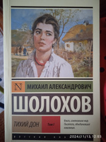 Тихий Дон. Роман. В 2 т. . Т. I | Шолохов Михаил Александрович #5, Ольга С.