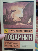 Искусство спора. Как читать книги | Поварнин Сергей Иннокентьевич #8, Azamat T.