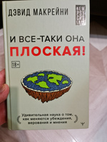 И все-таки она плоская! Удивительная наука о том как меняются убеждения, верования и мнения | Дэвид Макрейни #7, Олег С.