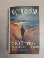 Убийство в теологическом колледже | Джеймс Филлис Дороти #1, ольга