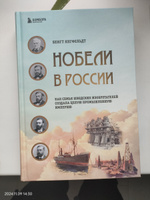 Нобели в России. Как семья шведских изобретателей создала целую промышленную империю | Янгфельдт Бенгт #2, Оксана К.