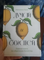 Думай и богатей. Главная книга по обретению богатства | Хилл Наполеон #8, Ксения