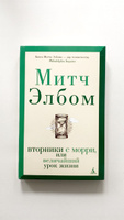 Вторники с Морри, или Величайший урок жизни | Элбом Митч #1, Иван К.