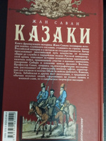 Казаки. Происхождение. Воинские традиции. Государева служба | Жан Саван #3, Павел А.