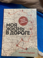 Моя жизнь в дороге. Мемуары великой феминистки | Стайнем Глория Мари #1, Дарья К.