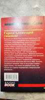 Город зловещей тишины | Леонов Николай Иванович, Макеев Алексей Викторович #1, Юрий П.