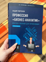 Профессия бизнес-аналитик. Краткое пособие для начинающих. 3-е издание (новый формат 60х90) | Миронов Вадим #2, Анастасия П.