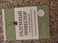 Разумный инвестор: Полное руководство по стоимостному инвестированию | Грэм Бенджамин #3, Ринат С.