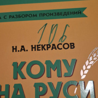 Кому на Руси жить хорошо | Некрасов Николай Алексеевич #4, Станислава К.