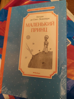 Маленький принц | Сент-Экзюпери Антуан де #3, Тамара Б.