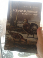 Всё о вальдшнепе и охоте на него | Фокин Сергей Юрьевич, Зверев Петр Анатольевич #5, Михаил М.