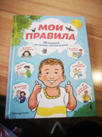 Мои правила. 70 решений на разные случаи жизни | Джайлз Софи, Стимпсон Джо #1, Валентина Ж.