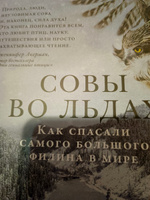 Совы во льдах: Как спасали самого большого филина в мире / Джонатан Слат | Слат Джонатан #3, Екатерина Х.