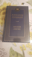 Евгений Онегин | Пушкин Александр Сергеевич #2, Юрий Е.