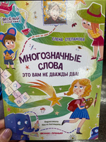 Многозначные слова - это вам не дважды два! Русский язык. Стихи для детей | Степанова Елена Анатольевна #3, Анастасия Н.