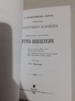 О четверояком корне закона достаточного основания | Шопенгауэр Артур #2, Дамир М.