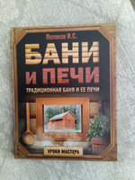 Бани и печи. Традиционная баня и ее печи | Поляков Илья Сергеевич #3, Александр С.