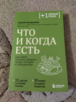 Что и когда есть. Как найти золотую середину между голодом и перееданием | Беловешкин Андрей Геннадьевич #1, Наталья С.