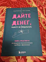 Дайте денег, работу не предлагать. Книга-практикум по решению психологических проблем с финансами | Гогуева Марина Маджитовна #2, Галина М.