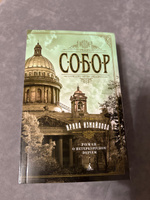 Собор. Роман о петербургском зодчем | Измайлова Ирина Александровна #8, Ольга К.