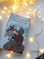 Маленькие женщины. Вечные истории. Young Adult | Олкотт Луиза Мэй #8, Сергей Г.