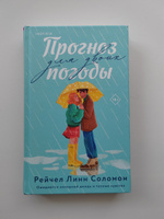 Прогноз погоды для двоих | Соломон Рейчел Линн #3, Алла К.