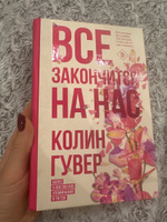 Все закончится на нас | Гувер Колин #3, Карина Д.