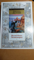 Волшебник Земноморья | Ле Гуин Урсула Кребер #1, Наталья П.