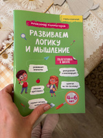 Развиваем логику и мышление детей 4-6 лет/ Александр Колмогоров | Колмогоров Александр Михайлович #6, Полина Л.