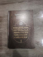 Фольклор татар Башкортостана: предания, легенды, былички, устные рассказы. #3, Рудольф Ё