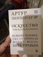 Искусство побеждать в спорах перевод с немецкого | Шопенгауэр Артур #2, Юлия Ю.