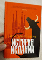 История Испании | Перес-Реверте Артуро #2, С.