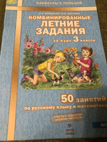 Комбинированные летние задания за курс 3 класса 50 занятий по русскому языку и математике Иляшенко Л.А. | Иляшенко Людмила Анатольевна #5, Евгений