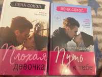 Романтика Лены Сокол. Комплект из 2-х книг (Плохая девочка + Плохая девочка. Путь к тебе) | Сокол Лена #2, Лена В.