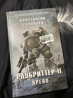 Раубриттер II. Spero | Соловьев Константин Сергеевич #6, Евгений Г.