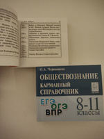 ОБЩЕСТВОЗНАНИЕ + ИСТОРИЯ. Карманный справочники. 8-11 классы. ОГЭ, ЕГЭ, ВПР | Чернышева Ольга Александровна, Пазин Роман Викторович #2, Евгений Б.