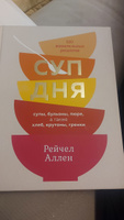 Суп дня: 120 живительных рецептов. Супы, бульоны, пюре, а также хлеб, крутоны, гренки | Аллен Рейчел #1, Марина К.