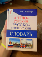 Англо-русский. Русско-английский словарь | Мюллер Владимир Карлович #6, Ульяна