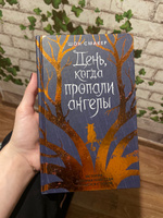 День, когда пропали ангелы (#1) | Смакер Шон #2, Даниела М.