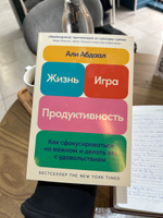 Жизнь, игра и продуктивность: Как сфокусироваться на важном и делать это с удовольствием #5, Асанали У.