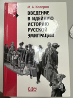 Введение в идейную историю русской эмиграции (1917-1991) | Колеров Модест Алексеевич #3, Ольга Б.