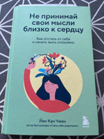 Не принимай свои мысли близко к сердцу. Как отстать от себя и начать жить спокойно | Чжен Йен Кан #1, Светлана М.