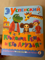 Крокодил Гена и его друзья | Успенский Эдуард Николаевич #3, Ольга К.