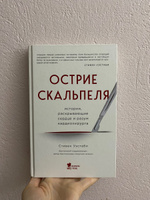 Пронзенные сердца. Хирург о самых безнадежных пациентах и попытках их спасти | Уэстаби Стивен #3, Милена К.