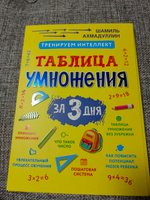 Карточки-тренажёр. Таблица умножения за 3 дня. Система тренировки интеллекта + рекомендации для родителей / Учимся считать, учимся умножать Ахмадуллин Шамиль | Ахмадуллин Шамиль Тагирович #7, Ксения Г.