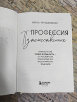 Профессия путешественник. Приключения тревел-журналиста от московских подземелий до индонезийских драконов | Чередниченко Ольга Валерьевна #2, Ольга Ч.