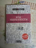 Код уверенности. Как умному человеку стать уверенным в себе | Келси Роберт #2, Николай С.