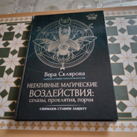 Негативные магические воздействия. Сглазы, проклятия, порчи | Склярова Вера Анатольевна #1, Надежда А.